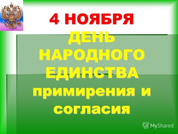 День народного единства день согласия и примирения