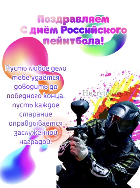 День российского пейнтбола 7 ноября