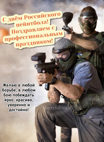 День российского пейнтбола
