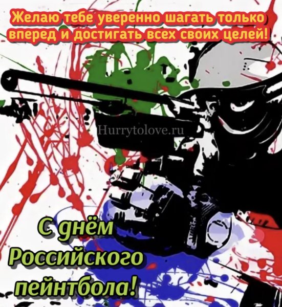 День российского пейнтбола 7 ноября