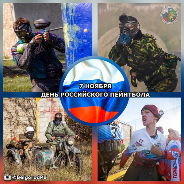 День российского пейнтбола 7 ноября