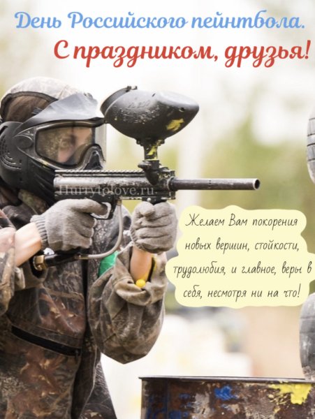 Открытка с днем российского пейнтбола