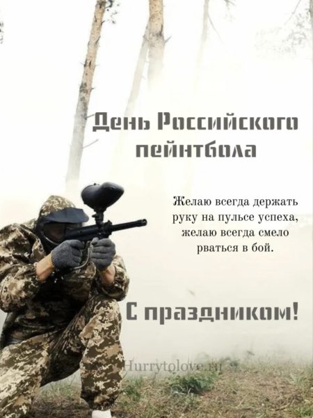 День пейнтбола 7 ноября