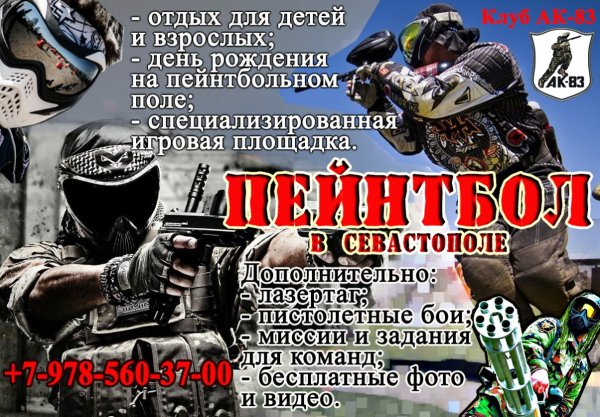 Реклама пейнтбольного клуба