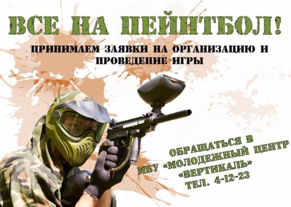 Приглашение на пейнтбол коллегам