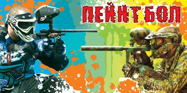 Пейнтбол реклама