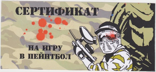 Подарочный сертификат на игру в пейнтбол