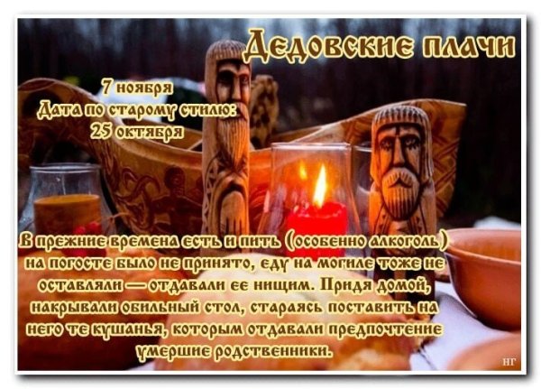 Дедовские плачи 7 ноября картинки