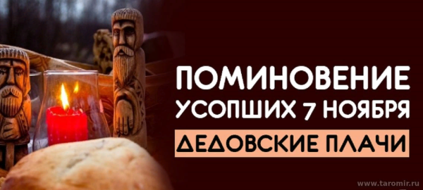 Народный календарь 7 ноября дедовские плачи