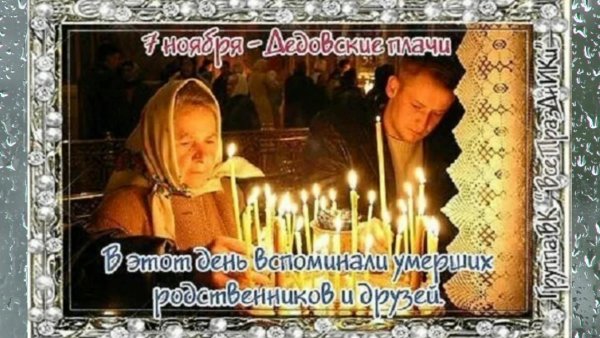 Дедовские плачи 7 ноября