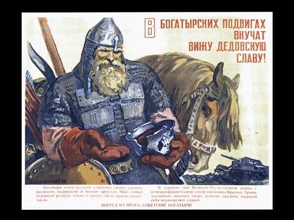 Советский плакат богатыри