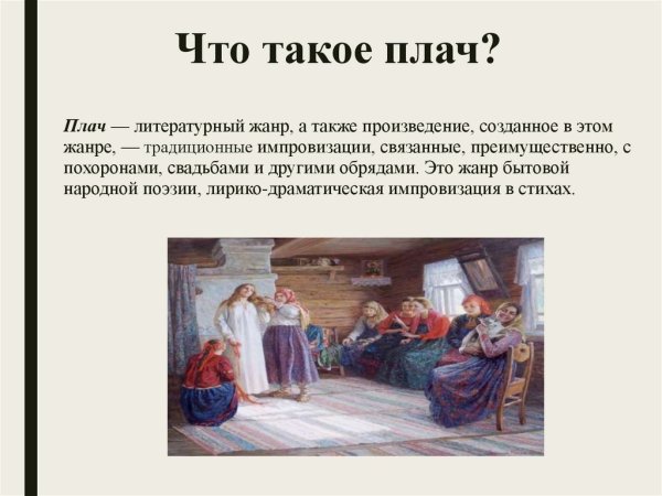 Литературный Жанр плач