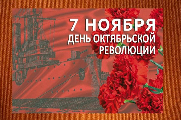 7 Ноября день Октябрьской революции 1917 года памятная Дата России