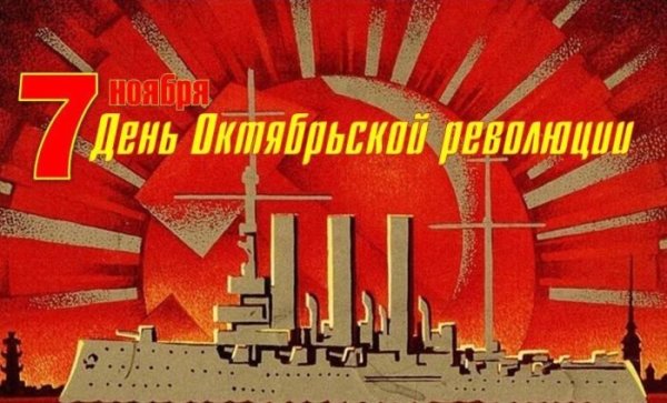 7 Ноября революция 1917