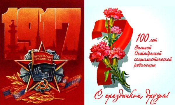 Открытка с днём Октябрьской социалистической революции
