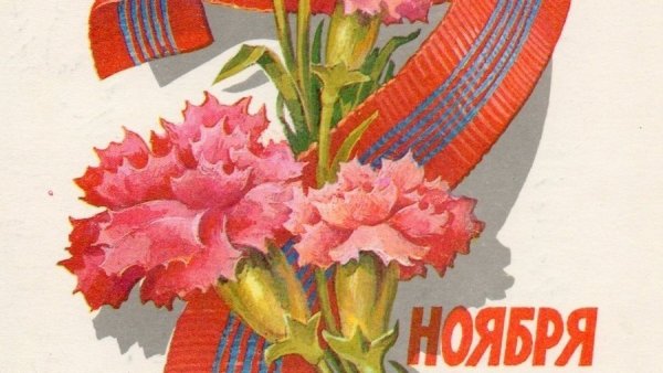 С днем Октябрьской революции