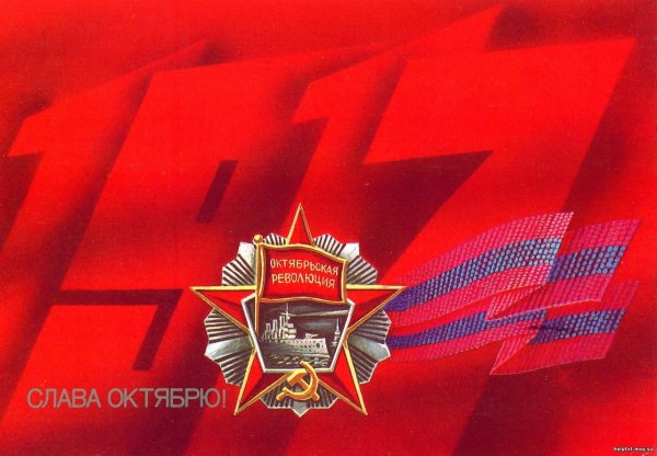 Великая Октябрьская Социалистическая революция