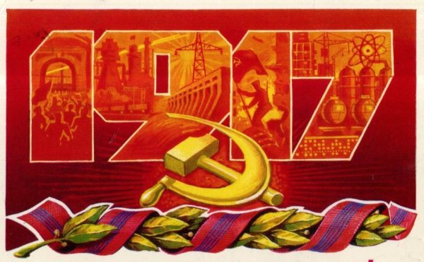 Слава великому октябрю 1917