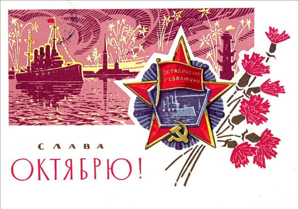 7 Ноября день Великой Октябрьской социалистической революции 1917 года