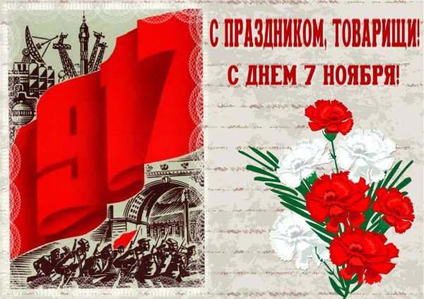 С праздником Великой Октябрьской социалистической революции
