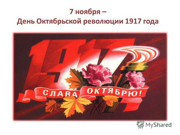 День Октябрьской революции 1917 года в России