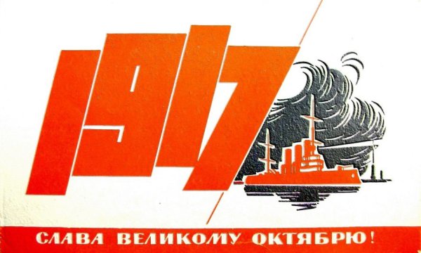 Слава Великой Октябрьской социалистической революции 1917