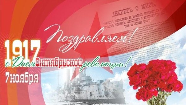 Поздравления с праздником 7 ноября день Октябрьской революции