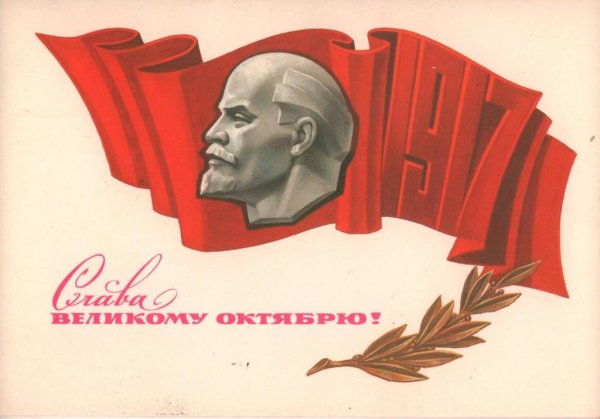 Слава Великой Октябрьской революции открытка с Лениным