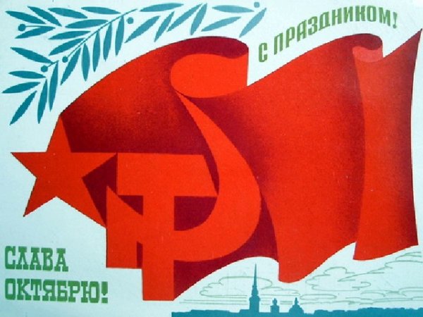 Великая Октябрьская Социалистическая революция плакат