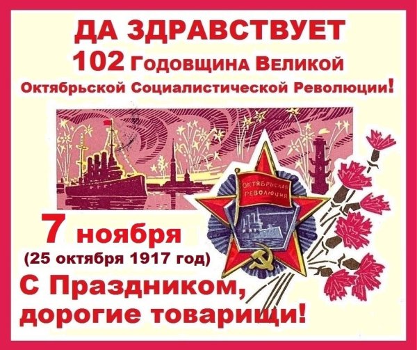 С днем 7 ноября