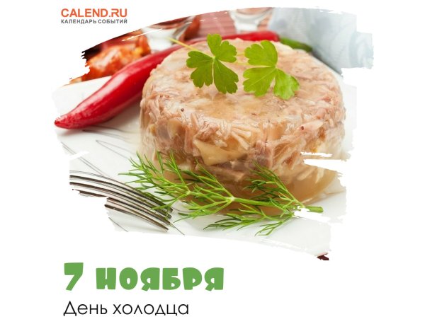День холодца
