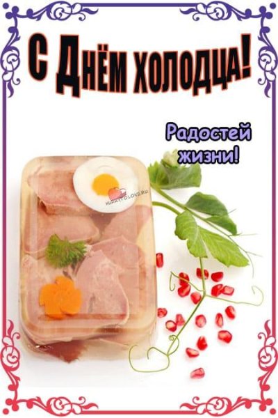 С днем холодца открытка