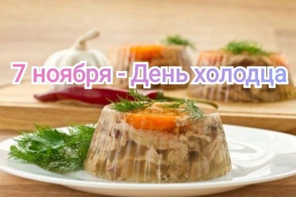 Поздравляю с днем холодца