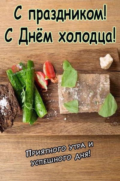 День холодца 7 ноября