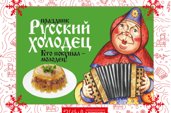 Открытка день холодца 7 ноября