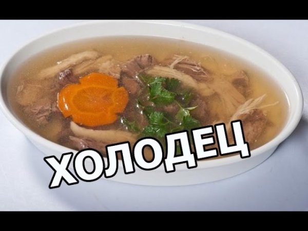 Открытка холодец