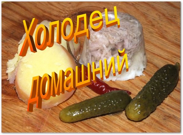 Прикольный холодец