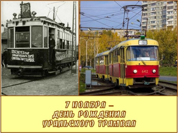 День рождения Уральского трамвая
