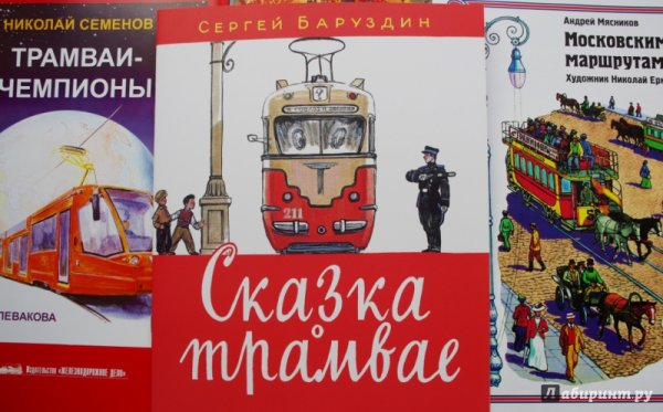 Сергей Баруздин сказка о трамвае
