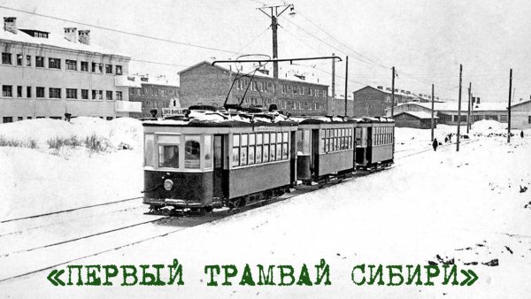 Первый трамвай Кузбасс