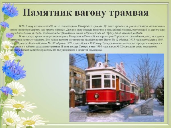 Памятник первому трамваю Самара-