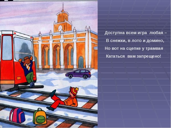 Сказка о трамвае