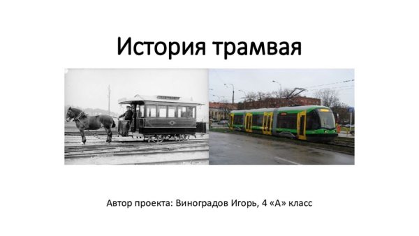 История появления трамвая кратко