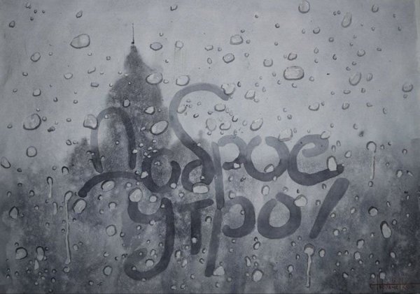 Рисунки на запотевшем стекле