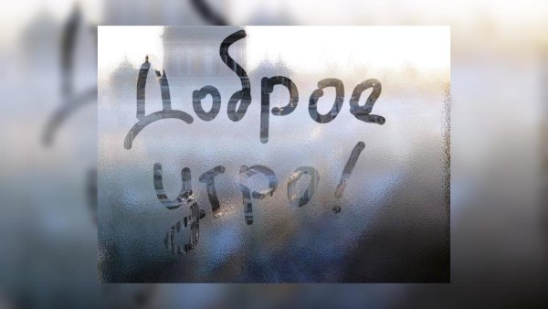 Доброе утро на запотевшем окне