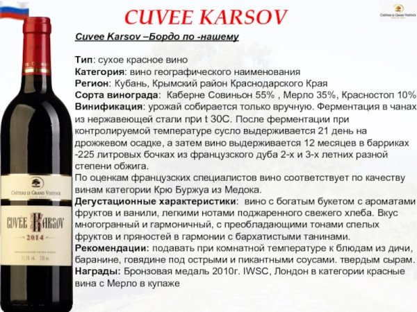 Кюве Карсов вино