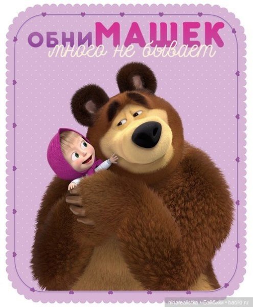 Маша и медведь с днем объятий