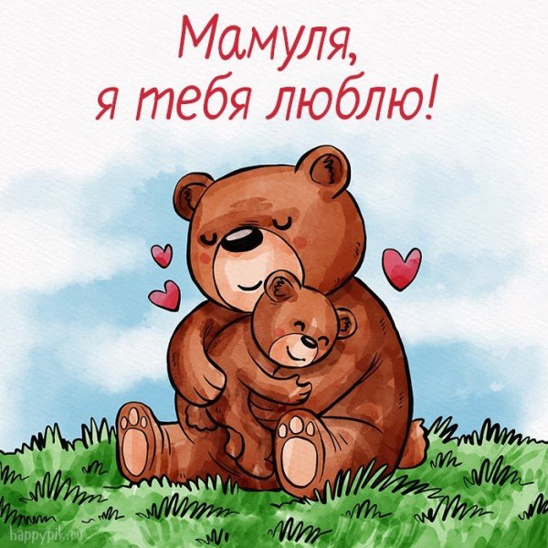 Мамочка я тебя люблю