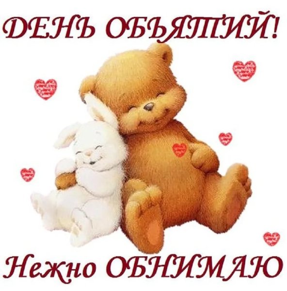 С днём объятий открытки красивые