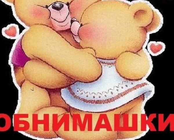 Открытка обнимашка